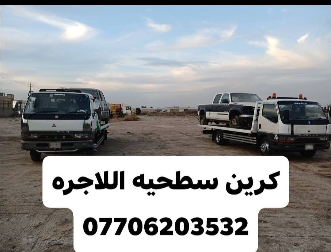 كرين سطحيه اللاجره سطحيه  24 ساعه بغداد وين ما كان ***********
