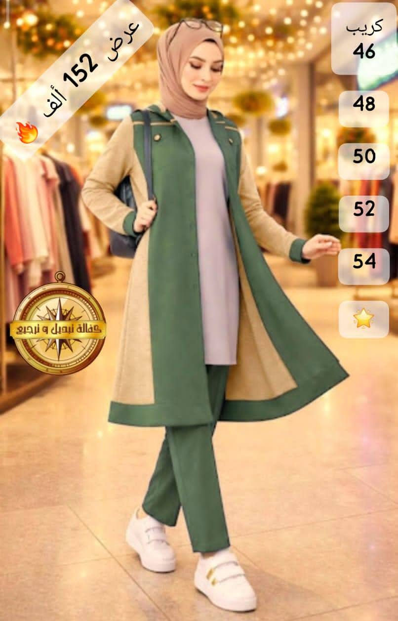 السعر  152 ألف 🌸

*طول الجاكيت 100 سم 

#القماش: #كريب سكوبا ربيعي صيفي أجنبي فاخر قماش مستورد ممتاز بكفالة 🧭✔️

*ألوان عدد:* بالصور و الصور واقع ✔️

*قياسات:*
3XL - 46 - 48 - 50 🌺
4XL - 52 - 54 🌸

توصيل
(دمشق _ ريف دمشق)
شحن باقي المحافظات + الحسكة

توصيل و شحن فوري 🌪️


**إذا كنت صاحب هذا الإعلان وتريد حذفه لأي سبب، رجاءا أرسل رسالة إلى الدعم الفني**