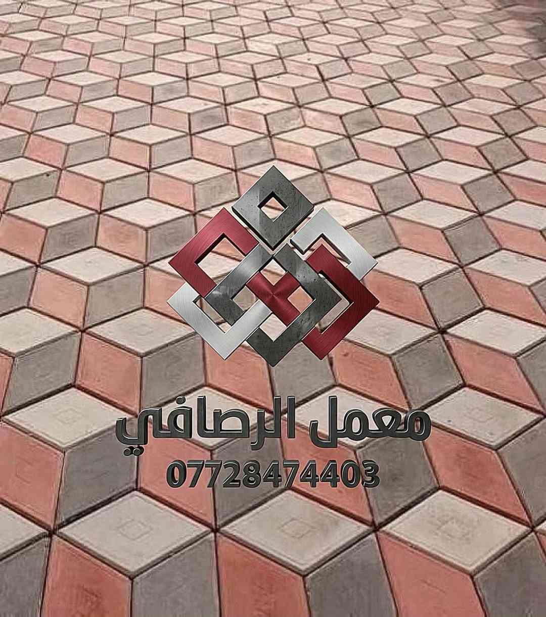 معمل الرصافي
يقدّم لكم أحدث النماذج العصرية
للأرضيات والطرقات بجودة عالية وتنفيذ متقن.

نشتغل بأي موقع داخل العراق
مع توصيل متوفر لجميع محافظاتنا.

نوفر عروض خاصة للكميات الكبيرة
وخصومات مميزة للشركات
والمجمعات السكنية.

عدنا تشكيلة متكاملة
من لاينات الحدائق
وحجر الديكور
وشلالات تضيف لمسة فخامة لمشروعك.

عنواننا: بغداد – حي النصر
بإدارة أحمد الجميلي

للاستفسار والطلب
اتصلوا على
***********

معمل الرصافي…
جودة تثق بيها 👌
