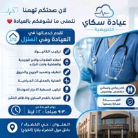 عيادة سكاي التمريضية  تقدم خدماتها في العيادة وفي المنزل  تركيب الكاني...