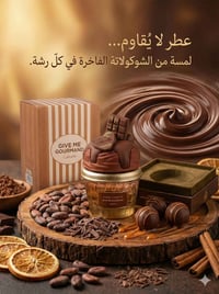 عطور غورماند • لطافة ايسكريم • ثابت وفواح