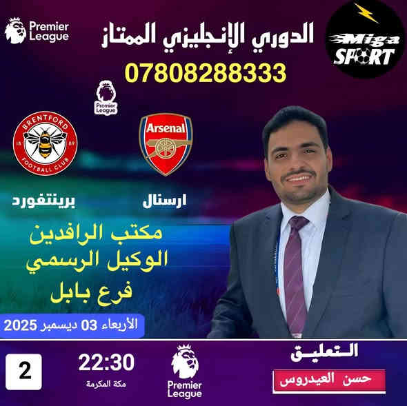 ًنعرض عليكم اهم مباريات لهذا اليوم  11/3
            .
          ..  🔥 عروض خاصة وحصرية 🔥 

⚽️فعل اشتراكك وانت ابيتك وادفع بواسطة⚽️

    -- زين كاش او الماستر كارد او سوبر كي --
           او عن طريق المندوب او في المكتب 

لطلب المنظومة او التفعيل اتصل الان او راسلنا على الواتس اب

((*********** - ***********  ))

((***********   -  ***********  )). 

🟢شهر 19/ شهرين 38/ ثلاث اشهر 47🟢

مكتب الرافدين / الوكيل المعتمد لشبكتي (حمورابي) وشبكة (نجوم الرابعة )في بابل 

حلة / شارع 40 / مقابل متوسطة ابن حيان للبنات عمارة ( يس ) او ( الأقصى ) داخل العمارة

او انضم على الواتساب عبر هذا الرابط لخدمة مشركي الزبائن لطلب المنظومة او التفعيل المنظومة او حل مشاكل الزبائن :-

اخوكم سيد عقيل الموسوي 

شبكة حمورابي :- 

https://chat.whatsapp.com/GYjBfFvFFeAGMVFVtd8Gk2?mode=ems_copy_c

شبكة نجوم الرابعة :- 

https://chat.whatsapp.com/C6GMAn16X5mKCDpVuCT0ox?mode=ems_copy_c
