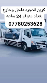كرين للاجره لنقل السيارات،،،🛻🚚🚛 بغداد وكل المحافظات لسحب السيارات،🚗🚓  ...
