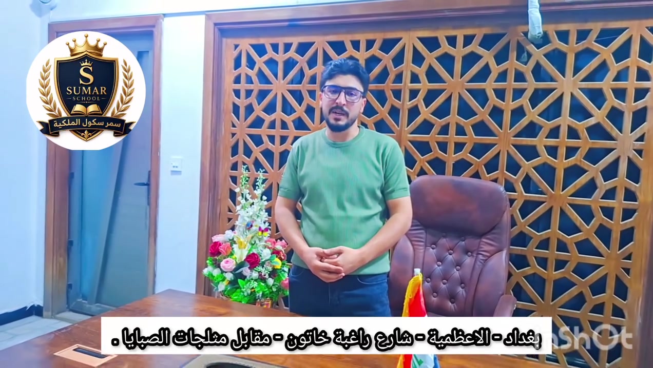 ✨ إعلان بدء الدورات التقوية ✨

تعلن سمر سكول الملكية 💖
عن فتح دورات تقوية لمادة الكيمياء 🧪✨
للمرحلة المتوسطة والاعدادية ⚜️

مع الأستاذ
صفاء محمود عطا الله 👨‍🏫
📅 التسجيل مفتوح الان 🌷⭐️

📞 للاستفسار والتسجيل:
***********
***********

📍 العنوان:
بغداد – الأعظمية – شارع راغبة خاتون – قرب جامع جلال – مقابل مرطبات الصبايا ✨🧸
