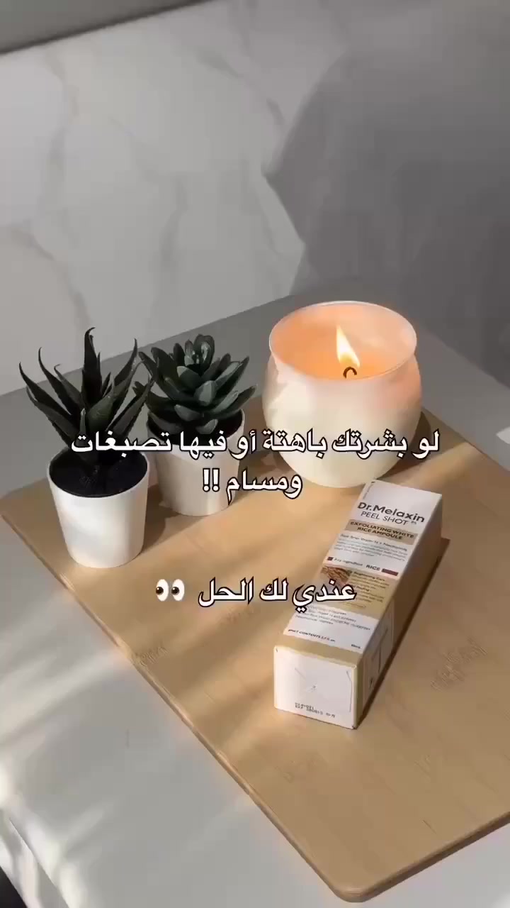 دكتور ميلاكسين سر البشرة الزجاجية في زجاجة واحدة! ✨
تخلصي من بهتان البشرة واستعيدي نضارتك مع سيروم مقشر الأرز الأبيض من Dr. Melaxin. 🌾
هذا السيروم ليس مجرد مقشر، بل هو "فيلتر" طبيعي لبشرتك:
• ✅ تقشير لطيف: يزيل الخلايا الميتة دون تهيج.
• ✅ تفتيح مضاعف: بفضل مستخلص الأرز والنياسيناميد لتوحيد اللون.
• ✅ مسام أصغر: ينظف المسام بعمق ويقلص حجمها بشكل ملحوظ.
• ✅ إشراقة فورية: وداعاً للشحوب وأهلاً ببشرة حيوية ومشرقة.
الحجم الاقتصادي 80 مل يدوم معكِ طويلاً! 🕊️
المنشأ كوريا الأصلي 🇰🇷


**إذا كنت صاحب هذا الإعلان وتريد حذفه لأي سبب، رجاءا أرسل رسالة إلى الدعم الفني**