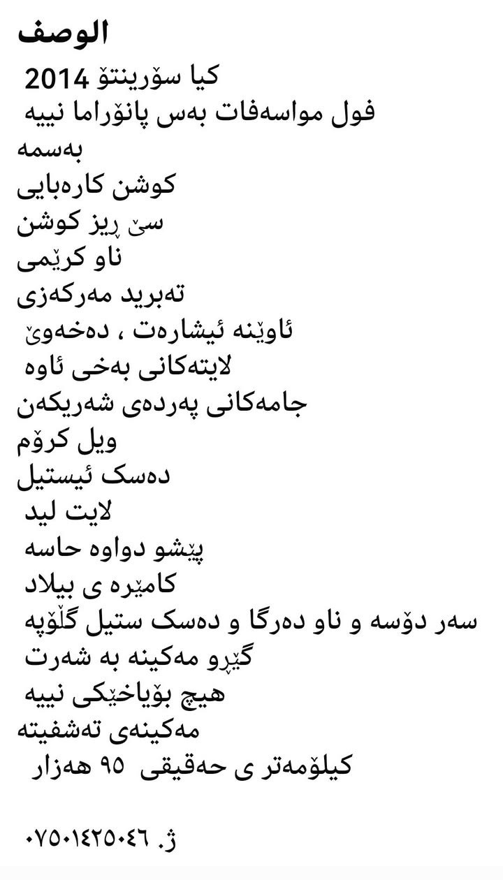 ‎کیا سۆرینتۆ 2014‎ السليمانية, العراق


**إذا كنت صاحب هذا الإعلان وتريد حذفه لأي سبب، رجاءا أرسل رسالة إلى الدعم الفني**