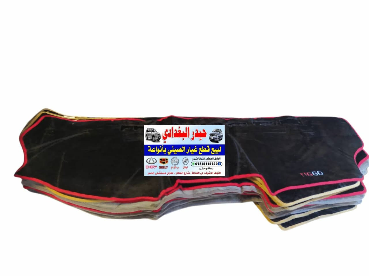 سلام عليكم 👋👋

وصول وجبة جديدة من كماليات تيكو 🚗🚗
                  
#كل_ما_هوة_جديد_ستجدونه_عند_حيدر_البغدادي

حيدر البغدادي لتجارة الادوات الاحتياطية للسيارات الصينية🚙🚙

العنوان _ النجف الاشرف خدمي حي العدالة مقابل شارع المطار بجانب شركة الطفيلي LG🏡🏡

يوجد خدمة توصيل كافة محافظات العراق 🚛🚛
يوجد توصيل داخل النجف🚛🚛

اوقات العمل من 8 صباحا 🕗 الى 7 مساءا 

للاتصال *********** تم اضافة الرقم الجديد
هاتف _ *********** واتساب 📞📱
