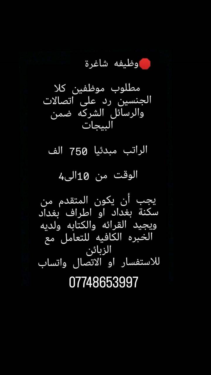 مطلوب موظفين و موظفات رد على باتصالات شركه بيج 
راتب شهر ٧٥٠الف 
وقت الدوم ١٠ونص الحد ٤للعصر 
تحب شغل البيت شركه عادي