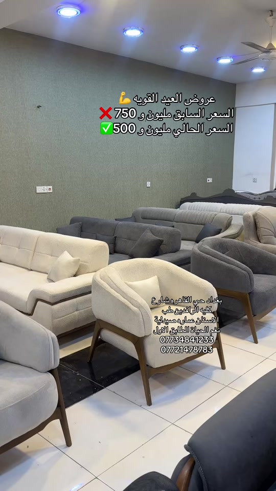 لذ غيّر شكل بيتك بفخامة تركية حقيقية * almassa_furniture تحب الراحة؟ الذوق؟ الجودة اللي تعيش سنين؟ هذا الطقم صُمّم حتى يلفت النظر ويخلّي كل ضيف ينبهر ٩ طقم أثاث تركي مودرن - 10 مقاعد قنفتين ثلاثية 4 كراسي أنيقة مواصفات تفرق فعلا خشب زان أصلي (قوة وثبات) • إسفنج سوفت مريح جداً • قماش خاولي فاخر صناعة تركية عالية الجودة السعر: 1,650,000 دينار فقط طقم تركي مناسب للبيوت العصرية والمجالس الراقية سارعوا بالحجز العدد محدود جدا للاستفسار أكثر يرجى ارسال رسالة نصية الى الصفحة او الاتصال على الارقام التالية *********** *********** تشرف بزيارتكم في موقعنا الكائن في بغداد حي القاهرة بتجاه جامع النداء فوق مكتب الرافدين مقابل سنتر علي شده للاسماك
