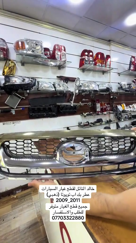 متوفر جميع قطع الهايلوكس #هايلوكس #تويوتا #قطع_غيار #العراق #الشعب_الصيني_ماله_حل😂😂 


**إذا كنت صاحب هذا الإعلان وتريد حذفه لأي سبب، رجاءا أرسل رسالة إلى الدعم الفني**