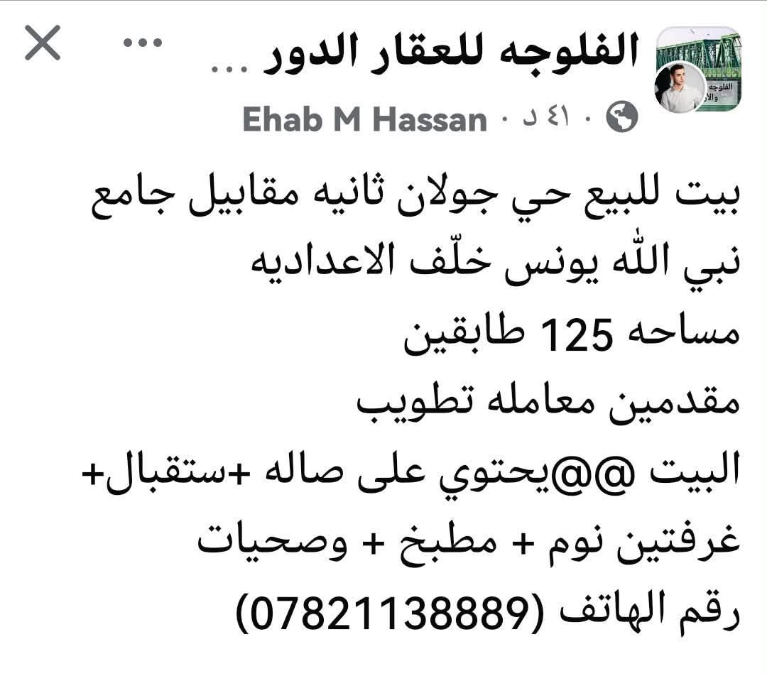 بيت للبيع حي جولان ثانيه مقابيل جامع نبي الله يونس خلّف الاعداديه
مساحه 125 طابقين 
مقدمين معامله تطويب 
البيت @@يحتوي على صاله +ستقبال+ غرفتين نوم + مطبخ + وصحيات
رقم الهاتف (***********) العسر 55
