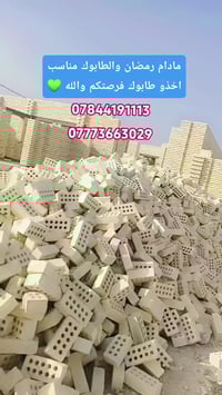 انتهزوا الفرصه خلال هذا الشهر الفضيل الطابوك كلش مناسب لان بعد العيد ا...