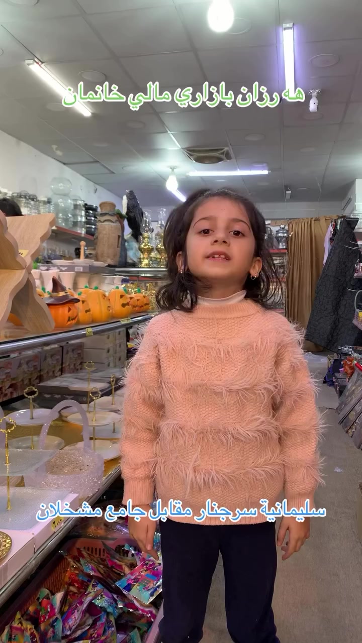 سلام عليكم وجبة جديدة
بابەتی تازەمان بۆ هاتوە بە هەرزانترین نرخ سەردانکەن لەخزمەتاناین.ناونیشان:سلێمانی سەرچنار بەرامبەر مزگەوتی مەشخەڵان
سليمانية سرجنار مقابل جامع مشخلان
***********
