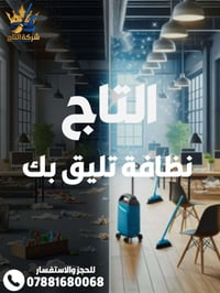التاج للتنظيف • تنظيف منازل ومكاتب • بغداد