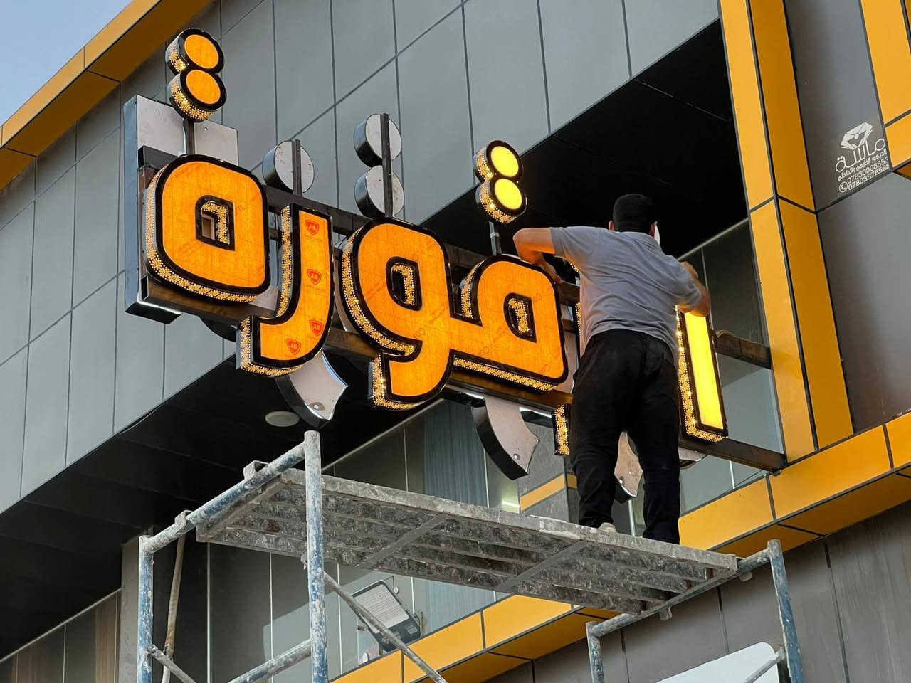 💡 إعلانك الضوئي هو أول ما يلفت انتباه العملاء!

نقدم حلولًا متكاملة للإعلانات الضوئية وتصميم الواجهات التجارية بأحدث التقنيات، مع تنفيذ احترافي يضمن ظهور علامتك التجارية بأفضل صورة.

🔹 حروف مضيئة🔹 لوحات إعلانية🔹 إضاءة LED🔹 تصاميم عصرية ومميزة

📍 لأن التميز يبدأ من الواجهة...تواصل معنا الآن واحصل على تصميم يناسب نشاطك.

محمد الآزميري
***********
