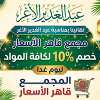 عيد الغدير • خصم يوم واحد • مجمع قاهر الأسعار