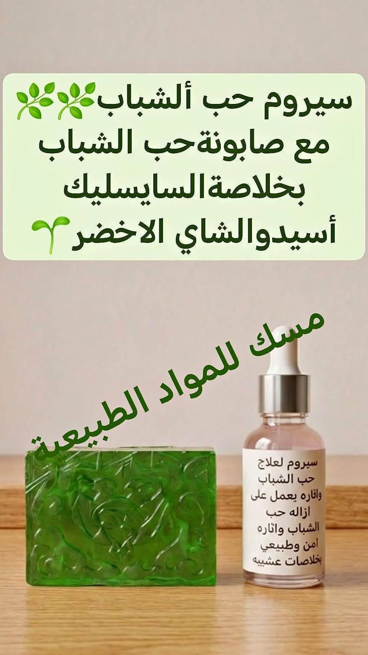 “المنتجات الطبيعية مو بس عناية… هي راحة للبشرة ولمسة من جمال الطبيعة.” 🌿


**إذا كنت صاحب هذا الإعلان وتريد حذفه لأي سبب، رجاءا أرسل رسالة إلى الدعم الفني**