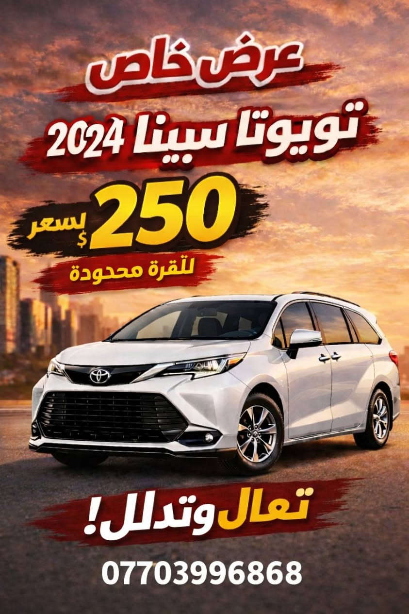 اللهم صلِّ على محمد وآل محمد 🌙
✨ عرض شهر رمضان ✨
🚐 تويوتا سينا 2024 هايبرد
✔ تترقم خصوصي وتكسي (جميع المحافظات عدا إقليم كردستان)
✔ تكلفة الرقم 250 ألف
✔ سيارة جاهزة بدون أرباك
📍 موقع السيارة: بغداد – نفق الشرطة
📍 عداد المسافه ١٤ الف والرقم والسعر مكتوب بالصور 
للاستفسار مراسلة الصفحة أو الاتصال مباشرة 📞
نسأل الله لنا ولكم الرزق والبركة 🤍


**إذا كنت صاحب هذا الإعلان وتريد حذفه لأي سبب، رجاءا أرسل رسالة إلى الدعم الفني**