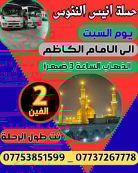 #اعلان_اعلان_تخفيض_الاسعار #عروض_حملة_انيس_النفوس_ع 🕋 #لزيارة_العتبات_...