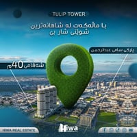 أبراج توليب • حديقة سامي عبد الرحمن • دفعة أولى ٢٥٪