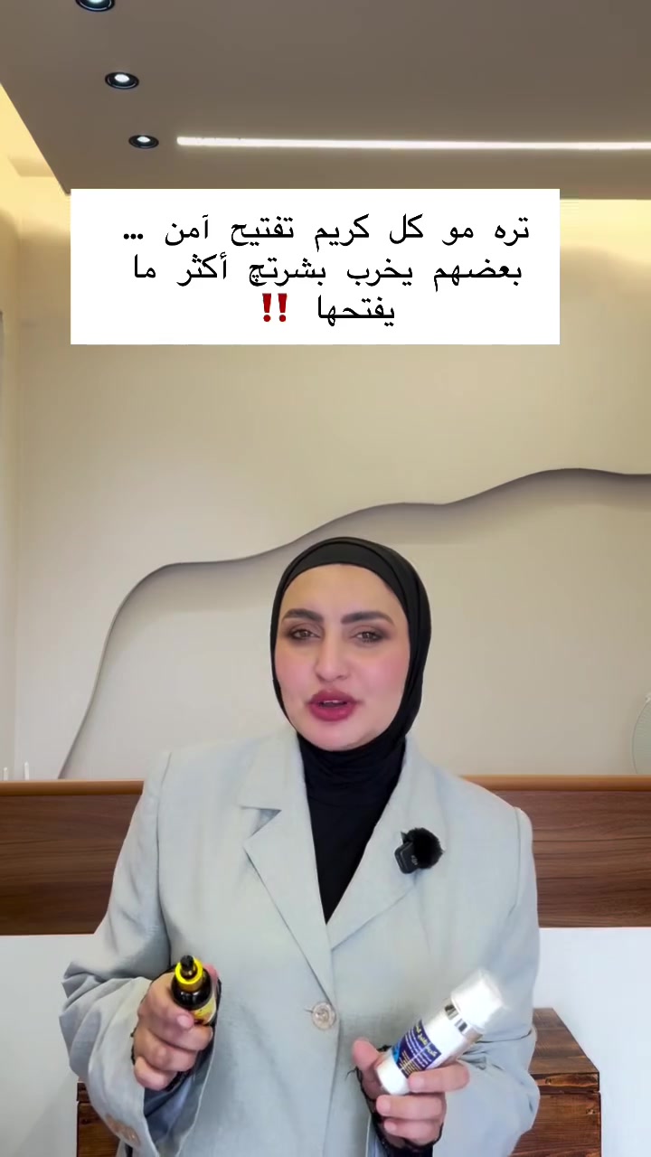 ⁨ !
تعرفين شنو المواد اللي ممكن تضر بشرتج حتى لو النتيجة سريعة؟ 👀

أكو كريمات تحتوي على مواد قاسية مثل الهيدروكينون بتركيز عالي أو الكورتيزون، تعطي تفتيح مؤقت… لكن على المدى البعيد تسبب ترقق البشرة، تصبغات أقوى، وتحسس شديد 😔

✨ لهذا السبب سويت كريم وسيروم للتفتيح بخلاصة زيت أساس الكركم وعرق السوس
مكونات معروفة بخصائصها الطبيعية في توحيد اللون، تقليل التصبغات، وتهدئة البشرة بدون تأثيرات قاسية 💛

🌿 التفتيح الصح يكون تدريجي، آمن، ويحافظ على صحة بشرتج مو يضرها.

#تفتيح_آمن
#عناية_بالبشرة
#بشرة_صحية
#منتجات_طبيعي 
للاستفسار راسليني عالخاص موقعنا الحله الشارع الخدمي خلف النافوره⁩


**إذا كنت صاحب هذا الإعلان وتريد حذفه لأي سبب، رجاءا أرسل رسالة إلى الدعم الفني**