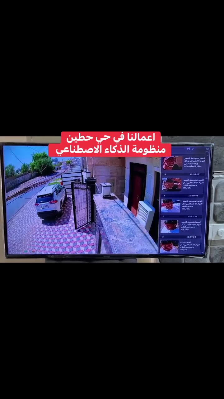 اعمالنا في حي حطين 
منظومة 4 كاميرات تجميع بأعلى المواصفات
مع خاصة الذكاء الاصطناعي 

خاصة الذكاء الاصطناعي هي:-
1️⃣ - تصوير اي شخص يصلك قرب المكان بصورة خاصة صوت 
     وصورة ولقطة فديو ١٠ ثواني .
2️⃣-ممكن تحديد الأشخاص المخولين من قبل النظام بعد 
       ادخال بيانات من قبل المستخدم.
3️⃣-تفعيل إرسال صور الأشخاص على الهاتف.
4️⃣- حفظ صورة آخر شخص كان بالموقع قبل فقدان او 
         سرقة جهاز وإرسالها على الهاتف

منظومة دهوادقة 5 ميكا فول كلر صوت وصورة 

📌المواصفات
🔺4 كاميرات دقة 5 ميكا فول كلر صوت وصورة دهوا اصلي
     دبل لد ( تصوير ليلي نهاري ملون حتى بدون انارة)

 🔻ديفيار 4 جنل دقة 5 ميكا نوع دهوا يشغل كل انواع 
      الكاميرات ويدعم تسجيل الصوت مع تصوير الوجوه 
     والتعرف عليها بالذكاء الاصطناعي 

🔻هارد 1تيرا اصلي .

🔺كيبل رولة 100م مسلح ونحاس ومقاوم كافة الظروف الجوية 

🔺جهاز يو بي اس نوع ليثيوم اصلي يشغل منظومة الكاميرات 
     مع منظومة الانترنت ٣ ساعات حقيقي ويعتبر جهاز حماية 
     ومنظم فولتية وتلغي كافة المحولات

🔻بوكسات عدد 4 خاصة بالكاميرات لحماية الفيش من 
     الرطوبة والعبث وتعطي شكل لائق للكاميرات

🔻فيش كامله خاصة بالكاميرات

🔺كيبل اج دي مسلح

🔻ممكن ربط المنظومة على الانترنت وتراقيب وانت باي 
     مكان بالعالم

🔺ضمان سنه حقيقي

🔴لمزيد من المعلومات مراسلتنا على الخاص او الاتصال على الرقم
***********
***********مهندس محمد
