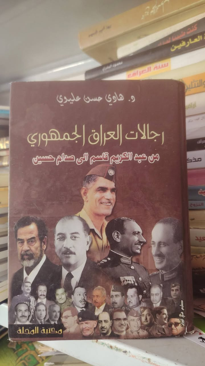 رجالات العراق الجمهوري من عبدالكريم الي صدام حسين
دَ هادي حسن عليوي
٦٥٠ صفحة بسعر ١٥


**إذا كنت صاحب هذا الإعلان وتريد حذفه لأي سبب، رجاءا أرسل رسالة إلى الدعم الفني**