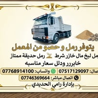 يتوفر رمل و حصو من المعمل رمل لبخ مال خازر شرط رمل حديقه لتواصل 075171...