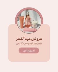 العيد ع الول لتفوتكم العروض الحلوة❤️🩶   طبعا في عيادة الدكتورة حوراء ا...