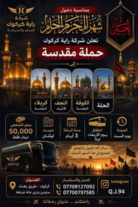 رحلة العتبات • انطلاق الأربعاء • كركوك
