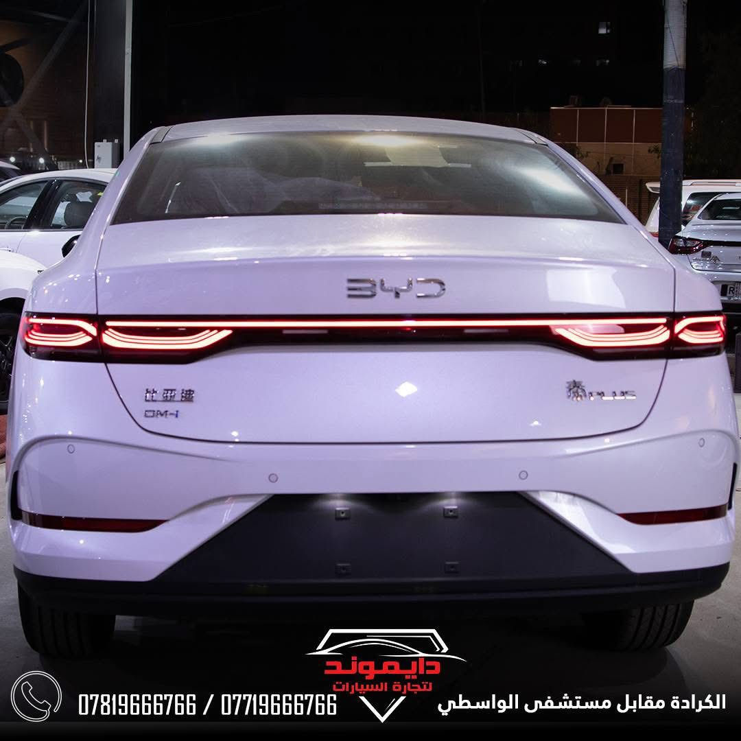 BYD  QIN PLUS 🔥
نتعامل بنظام "بيع-شراء-مراوس
للاستفسار اتصل على الارقام التالية
***********
***********
عنوان الشركة بغداد الكرادة مقابل مستشفى الواسطي 
اوقات الدوام جميع ايام الاسبوع
من الساعة ال10 صباحاً الى ال10مساءاً
