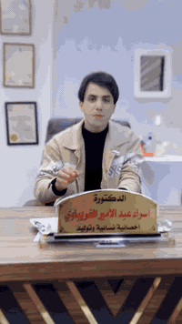 امهاتنا بناتنا بعد ماكو شي غالي عليجن الباص 5الاف وسونار مجاني 
يم الدكتورة د. أسراء الغريباوي
تخصص جراحة نسائية وتوليد وعقم
(العنوان الديوانية قضاء الحمزه الشرقي شارع الأطباء مجمع غدير العمشاوي مقابل مجمع شرق)
رقم العيادة ***********🤍
🤍***********
