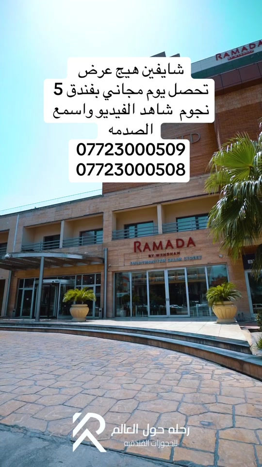 عرض صيفي استثنائي في فندق رامادا السليمانية... فرصة لا تُفوّت! 🏨✨ استمتع بإقامة مميزة في أحد أرقى فنادق السليمانية مع عرض حصري من شركة رحلة حول العالم للحجوزات الفندقية 🏆 🎁 احجز ليلتين واحصل على الليلة الثالثة مجاناً بسعر 550 الف  💰 بسعر مميز ولمدة محدودة ✨ العرض يشمل: 🎮 بطاقة ألعاب مجانية من جافي لاند 🍽️ وجبة عشاء مجانية للعائلة التي لديها طالب ثالث متوسط احتفالاً بنجاح أبنائنا الطلبة 🌟 عِش تجربة الراحة والفخامة في فندق رامادا واستمتع بأجواء عائلية رائعة وخدمات راقية: ✅ غرف أنيقة ومريحة ✅ مسبح وجاكوزي وساونا  + فطور اوبن بوفبيه بكافة الاصناف  ✅ خدمات فندقية متميزة ✅ موقع مميز وخدمة عالية الجودة ⏳ العرض لفترة محدودة والحجز حسب توفر الغرف. 📞 للحجز والاستفسار: *********** *********** #رامادا_السليمانية #السليمانية #رحلة_حول_العالم 
