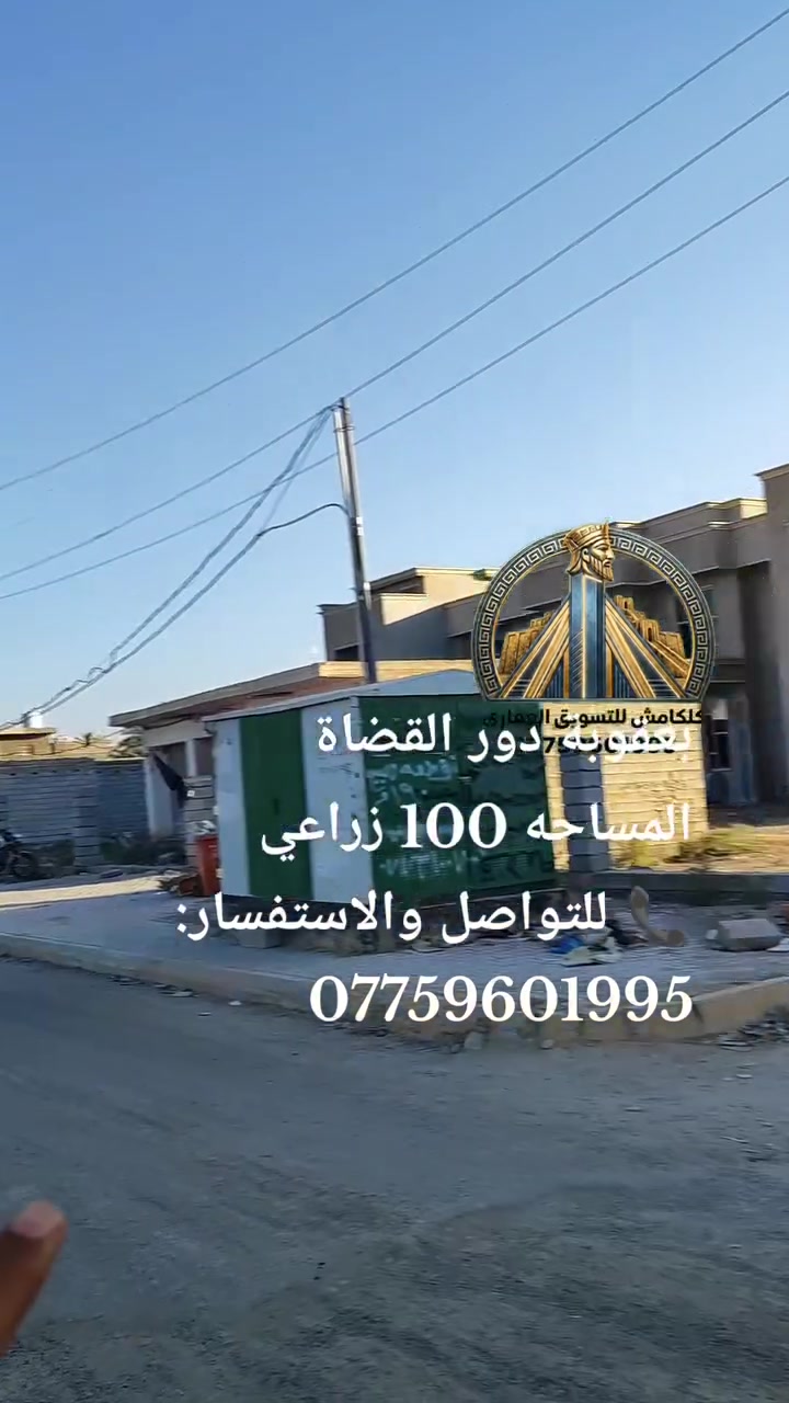 🏡 فرصة مميزة للاستثمار أو بناء منزل الأحلام! 🏡

📍 قطعة أرض للبيع في بعقوبة – دور القضاة

✅ المساحة: 100 م²
✅ الواجهة: 5 م
✅ النزال: 20 م
✅ خدمات متكاملة:
💧 ماء
⚡ كهرباء
🛣️ تبليط

📌 موقع مميز وقريب من جميع الخدمات، مناسب للسكن أو الاستثمار.

📞 للتواصل والاستفسار:
***********

#بعقوبة #دور_القضاة #قطعة_أرض #ارض_للبيع #عقارات_بعقوبة #عقارات_ديالى #استثمار #بيع_اراضي #ديالى #العراق #فرصة_استثمار #بيت_الأحلام
