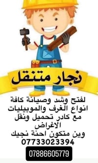 نجار متنقل • صيانة موبيليات • تحميل وتفريغ