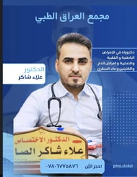 د. علاء شاكر • بورد باطنية وقلب • مجمع العراق الطبي
