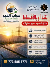 تعلن شركة سراب الخير عن توفر  منظومات طاقة شمسية    🔹 نقداً أو بالتقسي...
