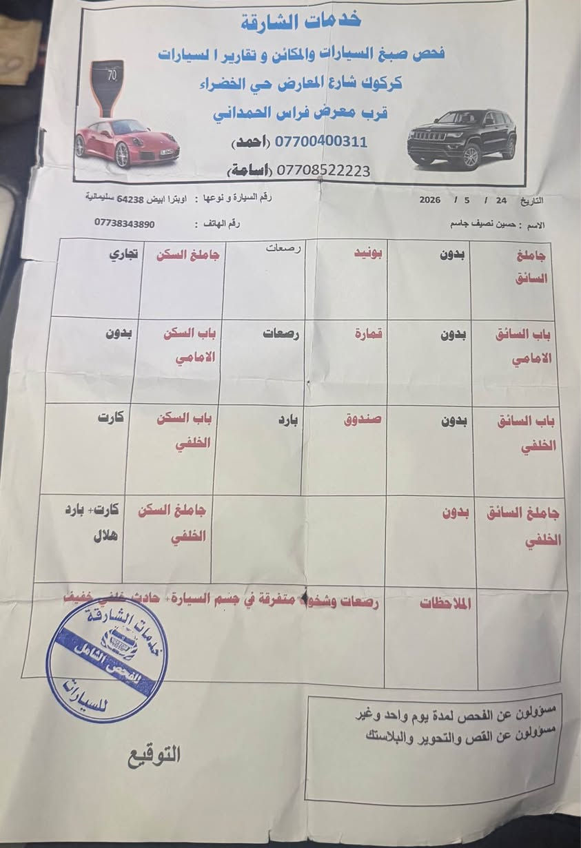 اوبترا موديل 2010توماتيك  چاملغ امامي سبوغ بدون دواخل سونر موجود بنشر رةقم سليمانية سةنوية جديد بتاقة بانزين بي سعر 75$.  گيرو محرك بدون عيب   ***********.   ***********.
