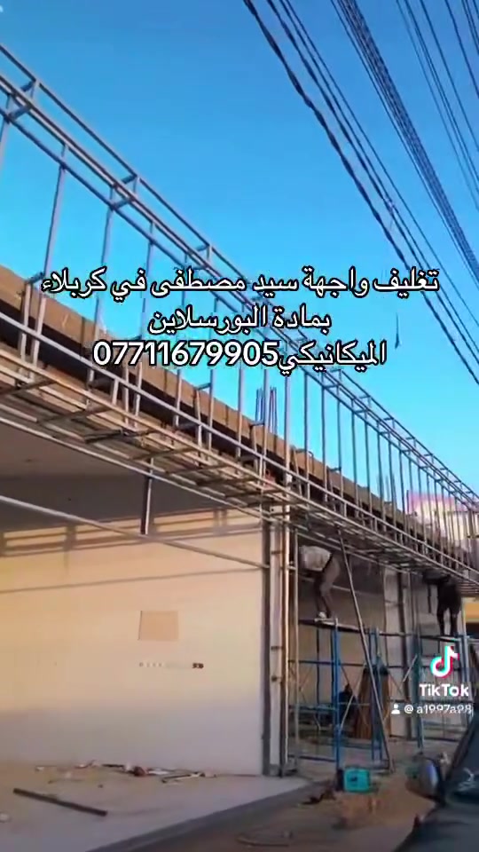 👷‍♂️ أرامكو للالمنيوم 👷‍♂️ 

 ✅تنفيذ اعمال واجهات الزجاج الحديث كيرتن وول

✅واعمال البورسلاين للواجهات والفرونتك الميكانيكي
 
✅واعمال السكايلايت الزجاج والديكورات الخارجيه والداخليه 

مواصفات عالميه بأيادي احترافيه 📐
للاستفسار اكثر يرجى مراسله الصفحة 
او الاتصال بالارقام التاليه 
***********
***********
