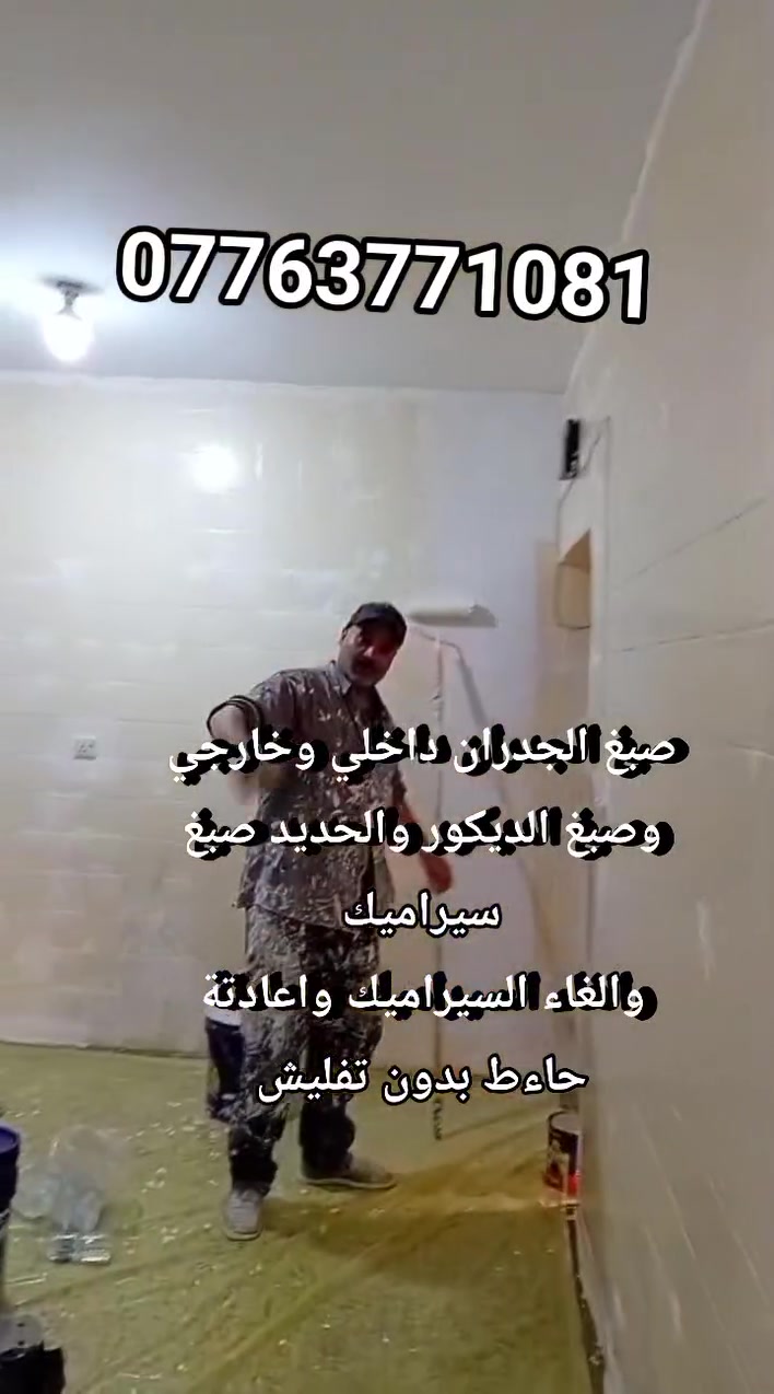 ***********.      ***********. صباغ ابومصطفي للاستفسار  وتس واتصال. ***********

#اصباغ_العراق #بغداد #اكسبلور #ديكور #دهانات #اصباغ
#اصباغ_دهانات #ديكور_داخلي #ديكور_داخلي_الشعب_المنصوريه_صباح_الاحمد_القادسيه🇰🇼 #أصباغاصباغ #fyp #foryou #viral #foryoupage #trending#ᴛʀᴇɴᴅɪɴɢʀᴇᴇʟs #foryoupageシforyou #trendingtrendingreels #foryoupageシforyou🥀❤️🫰💘🥺 #foryoupageシforyou🥀❤️🫰💘🥺تیری #foryoupageシforyou🥀❤️🫰💘🥺everyone #foryoupageシforyou🥀💘🥺💘🥺 #foryoupageシforyou🥀💝 #foryoupageシforyou🥀💝 #foryoupageシforyou🥀❤️🫰 #foryoupageシforyou🥀❤️🫰💘 #foryoupageシforyou🥀❤️🫰💘🥺everyonesadmoments #foryoupageシforyou🥀❤️🫰💘🥰😍 #foryoupageシforyou🥀❤️🫰💘🥰😍😂 #foryoupageシforyou🥀❤️🫰💘🥰😍likesforlike #foryoupageシforyou🥀❤️🫰💘🥰😍likesforlike #foryoupageシforyou🥀🫰 #foryoupageシforyou🥀🫰💘🥺 #foryoupageシforyou🥀🫰🥺 #foryoupageシforyou🥀🫰🥺 #foryoupageシforyou🥀🫰🥺 #foryoupageシforyou🥀❤️ #foryoupageシforyou🥀❤️ #foryoupageシforyou🥀❤️ #foryoupageシforyou🥀❤️🫰💘🥺terding #foryoupageシforyou🥀❤️🫰💘🥺terding
