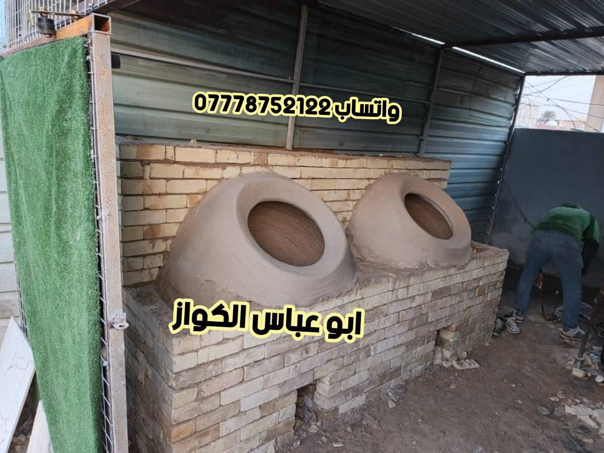 معمل أحمد أبو عباس الكواز لبيع وتنصيب التنانير المخابز مستعدون لتجهيز المطاعم بكافة أحجام التنانير888
يوجد لدينا خدمة توصيل

الاتصال*********** واتساب***********
