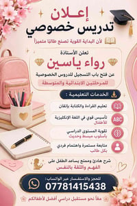 🌸✨ إعلان تدريس خصوصي ✨🌸 لأن البداية القوية تصنع طالبًا متميزًا 📚 تعلن ...