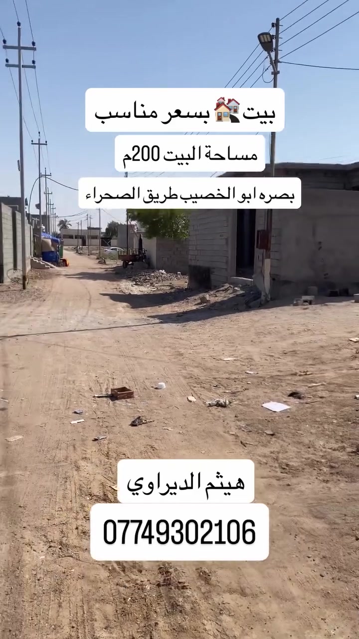 دار سكن مساحه 200م السعر 60 وقابل للتفاوض الموقع بصره ابو الخصيب طريق الصحراء طابوزراعي عراقي وكاله ونسخه من الطابو الشراي يتصل ويدلل ***********
