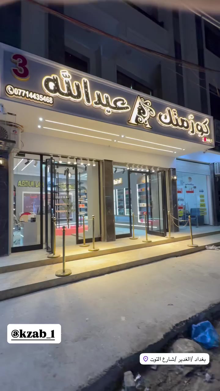 على بركه الله 
 الغدير شارع التوت


**إذا كنت صاحب هذا الإعلان وتريد حذفه لأي سبب، رجاءا أرسل رسالة إلى الدعم الفني**