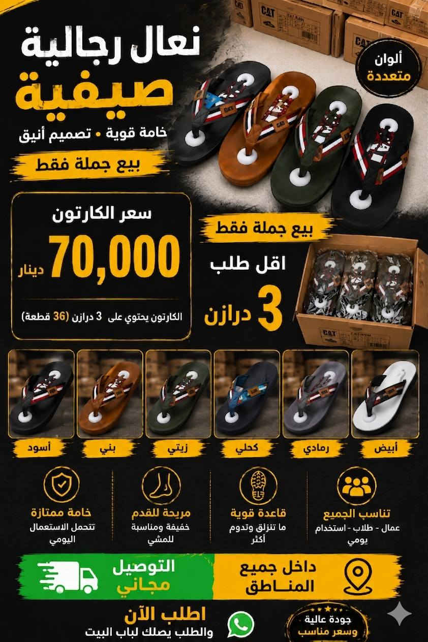 🔥 كات رجالي صيفي 🔥

✅ خامة قوية ومريحة
✅ تصميم أنيق 
✅ بيع جملة فقط 
✅ متوفر بعده الوان
💰 سعر الكارتون 70,000 الف فقط
📦 الكارتون يحتوي على 3 درازن (36 قطعة)

🚚 التوصيل داخل الناصرية فقط

⚠️ أقل طلب 3 درازن

📲 للحجز والاستفسار راسلنا خاص
والكمية محدودة


**إذا كنت صاحب هذا الإعلان وتريد حذفه لأي سبب، رجاءا أرسل رسالة إلى الدعم الفني**