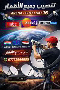 تركيب ستلايت • نايل سات • البصرة