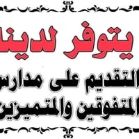 يتوفر لدينا التقديم على مدارس المتفوقين والمتميزين ( الذكور والاناث ) ...