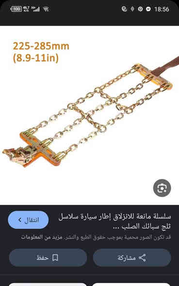 سلام عليكم
متوفر سلاسل مانع تزحلق للسيارات
القياس والابعاد داخل الصورة 
العدد 8 قطع
تواصل رقم 
***********
عنوان كركوك/ متوفر عندي توصيل كافة المحافظات
السعر للكل 75.000 د.ع
