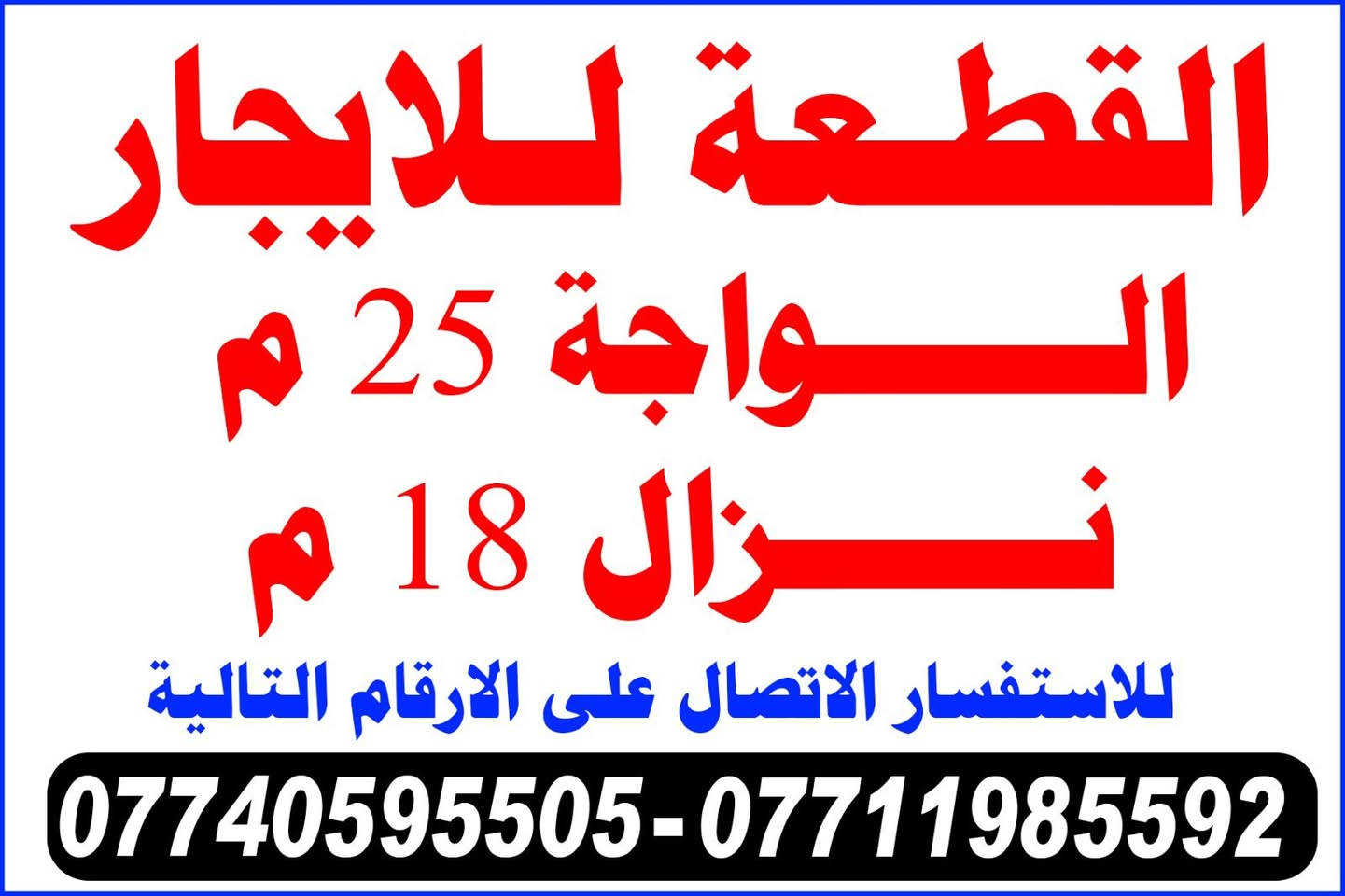 بسم الله الرحمن الرحيم قطعه للايجار المساحه ٤٥٠ م واجهة ٢٥ نزال ١٨م
المكان بابل حله الخسرويه مكلف بالنشر فقط الاتصال على هذا الارقام التاليه ***********
‭٠٧٧٤ ٠٥٩ ٥٥٠٥‬
