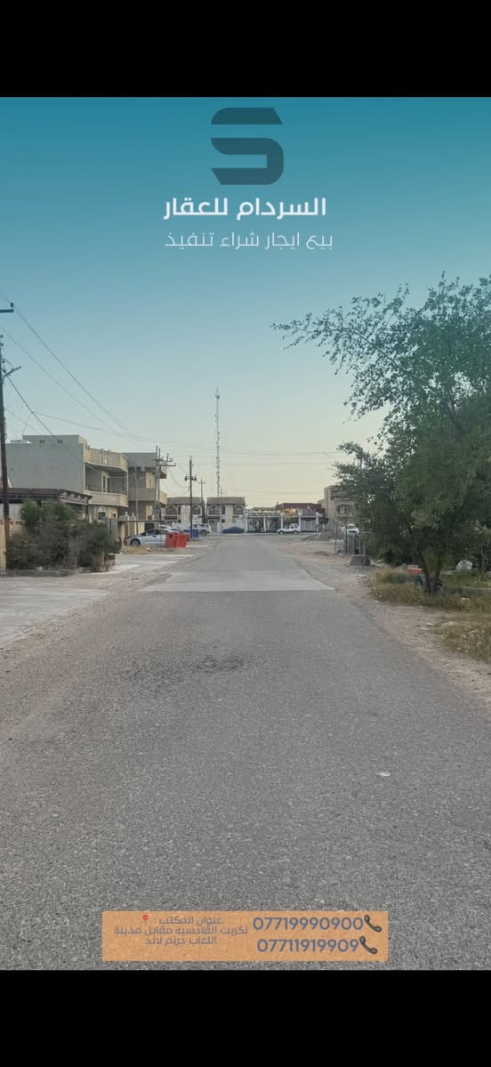 السلام عليكم 

دار للبيع في تكريت القادسية حي الجامعة مقابيل الغابة

المساحه : 150 متر 
الواجهه 5 النزال 30

الدار طابقين 3 غرف نوم البناء قديم 

عرض الشارع 20 متر قريب على شارع العام 

للاستفسار اكثر مراجعة مكتب عقارات السردام

***********
***********
